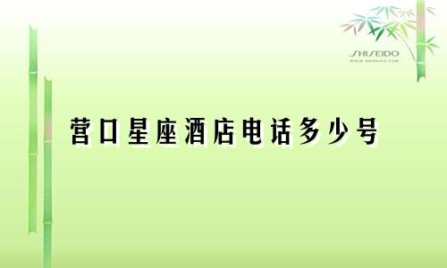 营口星座酒店电话多少号