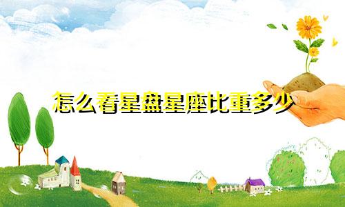 怎么看星盘星座比重多少