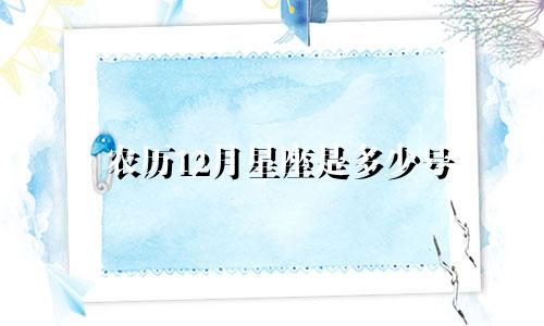农历12月星座是多少号