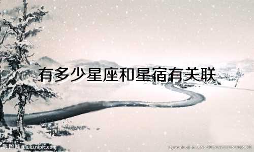 有多少星座和星宿有关联