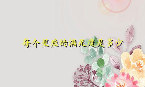 每个星座的满足度是多少