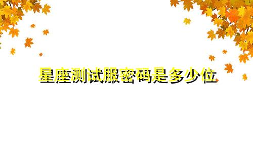 星座测试服密码是多少位