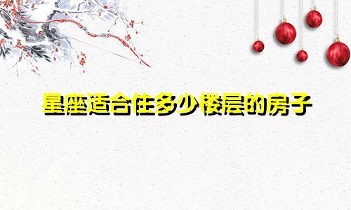 星座适合住多少楼层的房子