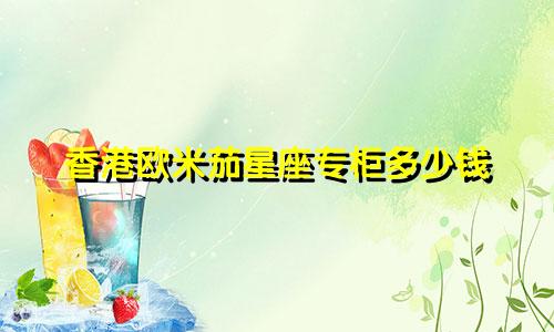 香港欧米茄星座专柜多少钱