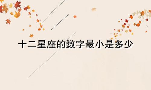十二星座的数字最小是多少