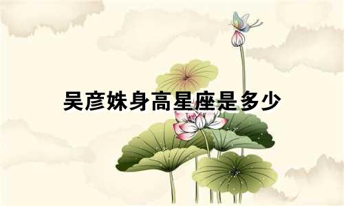 吴彦姝身高星座是多少