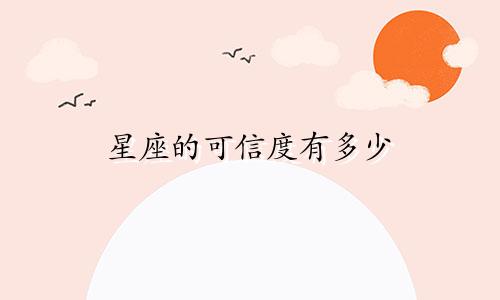 星座的可信度有多少