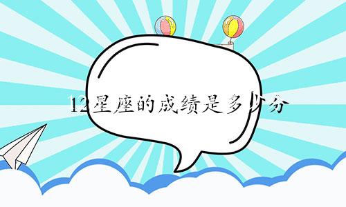 12星座的成绩是多少分