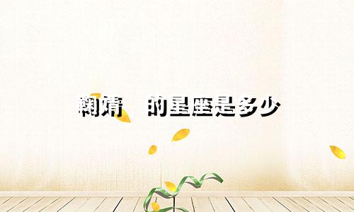 鞠婧祎的星座是多少