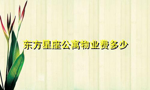 东方星座公寓物业费多少