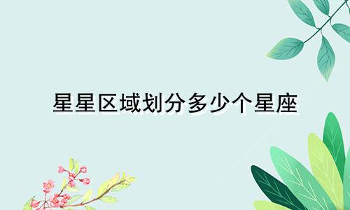 星星区域划分多少个星座