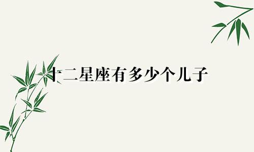 十二星座有多少个儿子