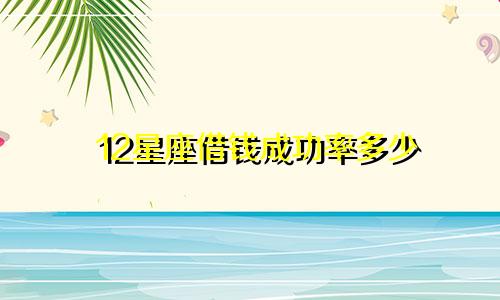 12星座借钱成功率多少