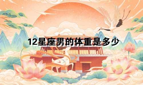 12星座男的体重是多少