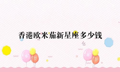 香港欧米茄新星座多少钱