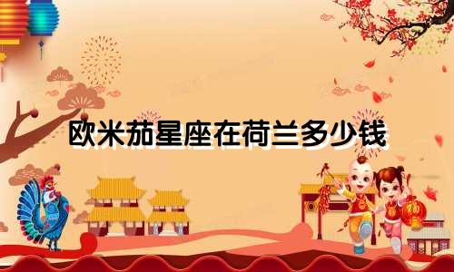 欧米茄星座在荷兰多少钱