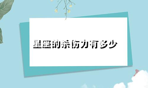 星座的杀伤力有多少