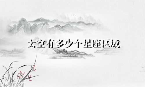 太空有多少个星座区域