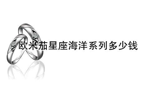 欧米茄星座海洋系列多少钱