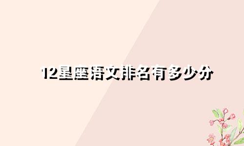 12星座语文排名有多少分