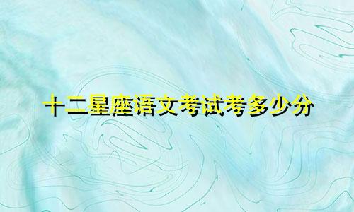 十二星座语文考试考多少分