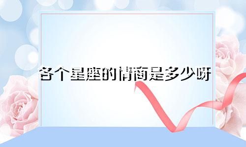 各个星座的情商是多少呀