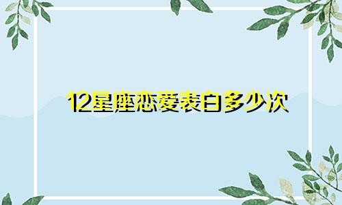 12星座恋爱表白多少次