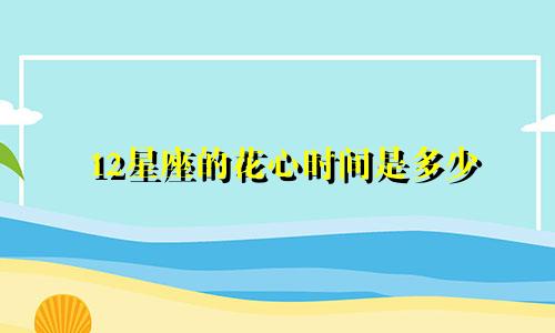 12星座的花心时间是多少