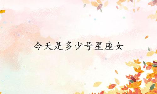 今天是多少号星座女