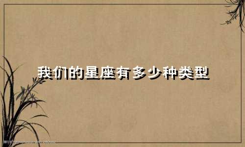 我们的星座有多少种类型