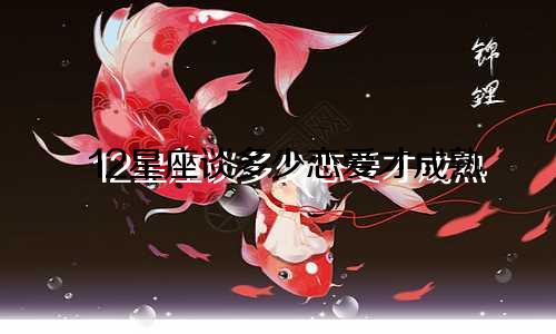 12星座谈多少恋爱才成熟