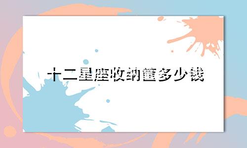 十二星座收纳筐多少钱