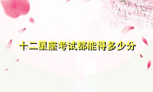 十二星座考试都能得多少分