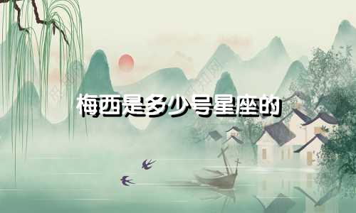 梅西是多少号星座的