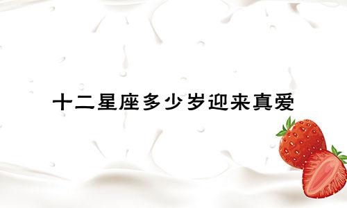 十二星座多少岁迎来真爱