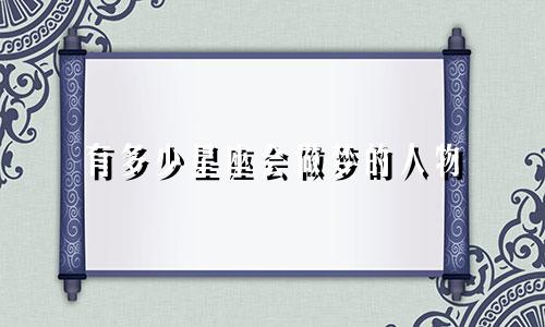 有多少星座会做梦的人物