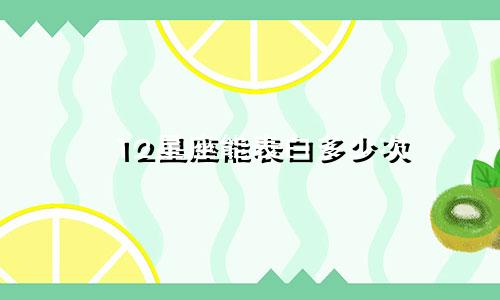 12星座能表白多少次