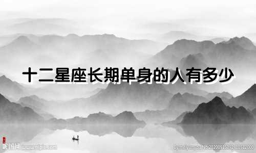 十二星座长期单身的人有多少