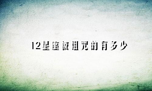 12星座被诅咒的有多少