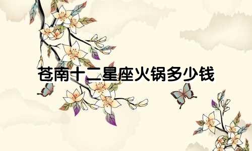 苍南十二星座火锅多少钱