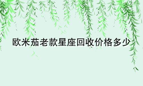 欧米茄老款星座回收价格多少