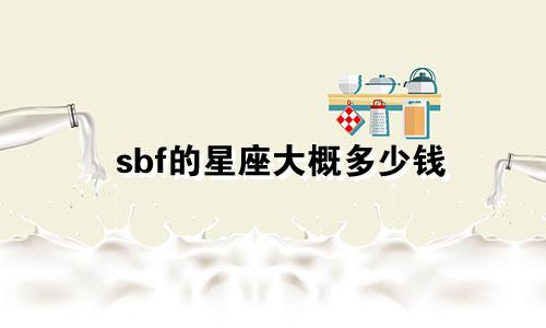 sbf的星座大概多少钱