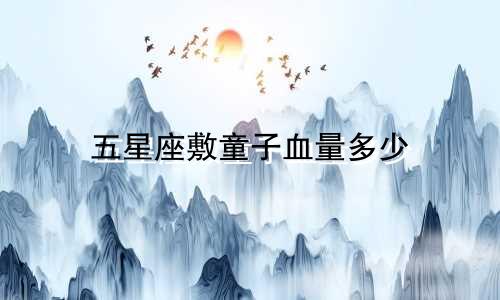 五星座敷童子血量多少