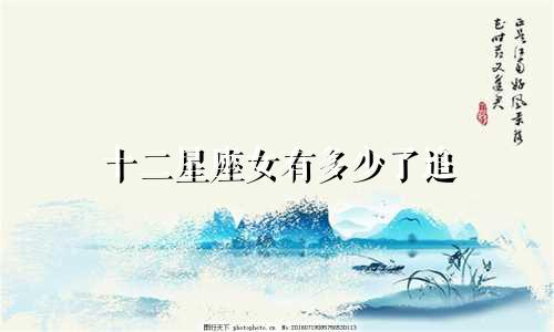 十二星座女有多少了追