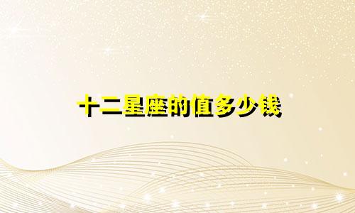 十二星座的值多少钱