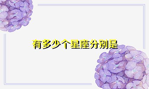 有多少个星座分别是