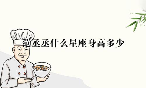 范丞丞什么星座身高多少