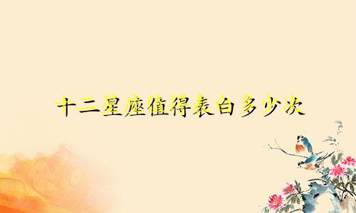十二星座值得表白多少次