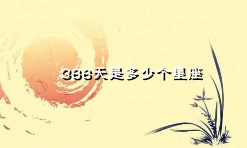 366天是多少个星座
