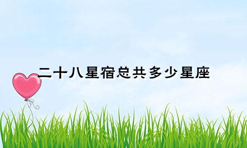二十八星宿总共多少星座